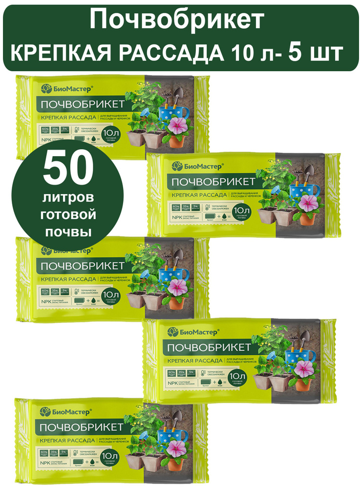 Почвобрикет /грунт Крепкая рассада 50 л ( 5 шт. по 10 л) Биомастер  #1