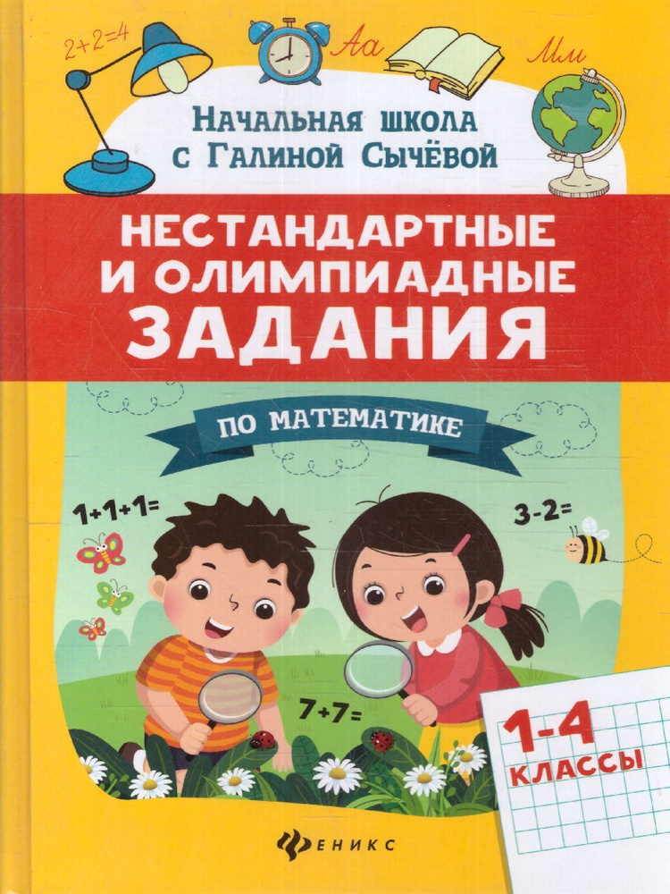 Нестандартные и олимпиадные задания по математике 1-4 классы | Сычева Галина Николаевна  #1