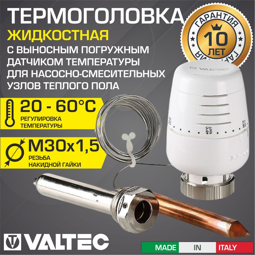 Термоголовка 20-60 C М30x1,5 VALTEC жидкостная, с выносным датчиком и  погружной гильзой / Термостатическая головка на насосно-смесительный узел  для регулировки температуры теплого пола, VT.5011.0.0 - купить в  интернет-магазине OZON по выгодной цене ...