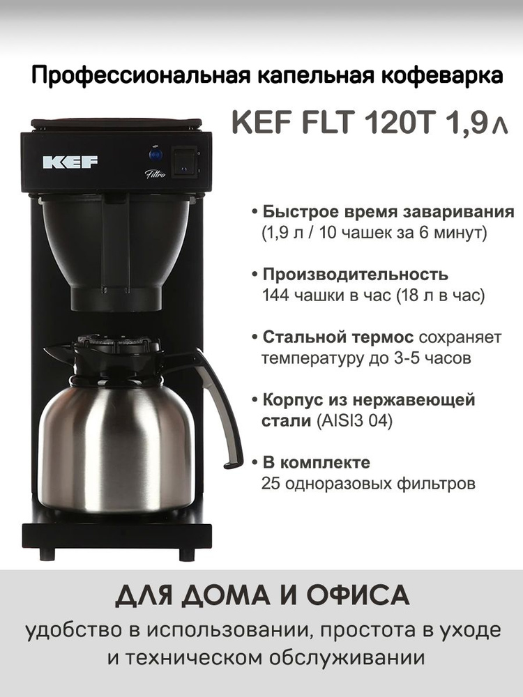 Профессиональная капельная кофеварка (фильтр-кофемашина) KEF FLT 120T ...