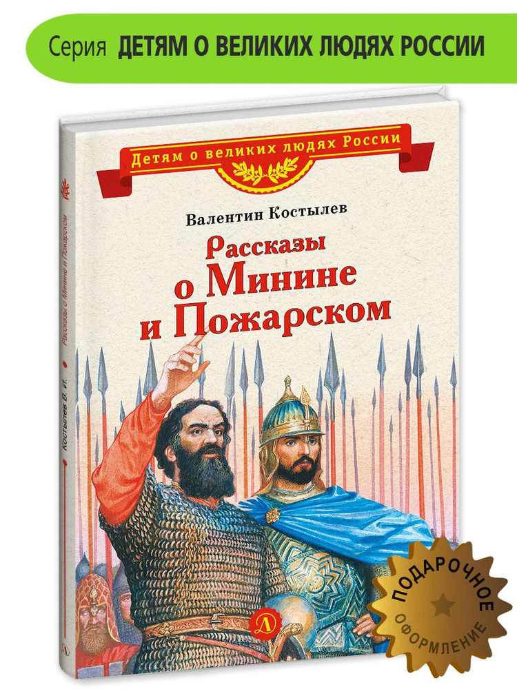 Рассказы о Минине и Пожарском Костылев В.И. Детям о великих людях России Детская литература 6+ | Костылев #1