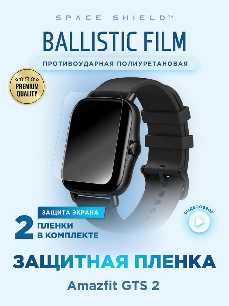 Защитная пленка на Amazfit GTS 2 полиуретановая SPACE SHIELD #1