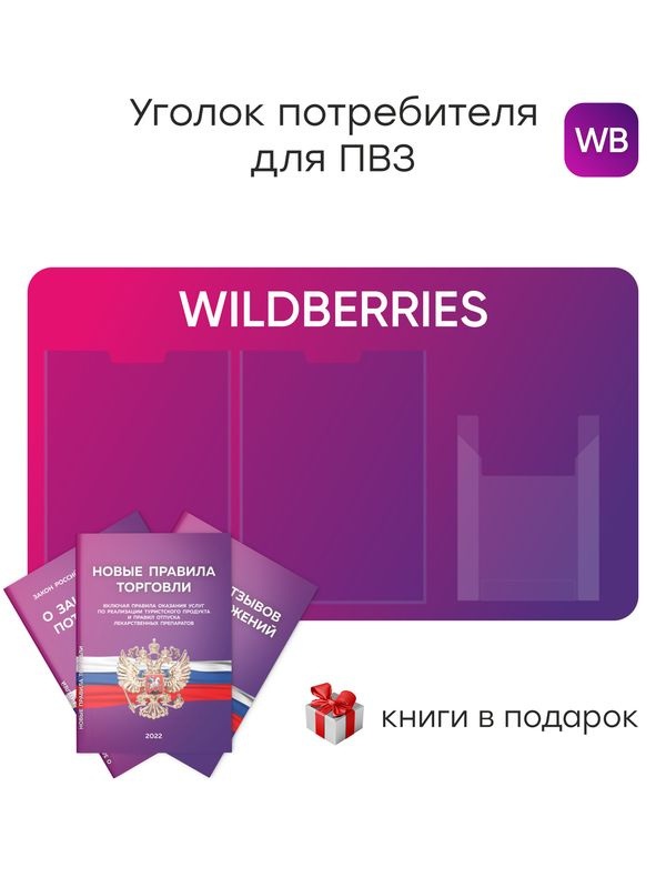 Уголок потребителя для ПВЗ Wildberries 2024, стенд фирменный для ПВЗ WB с 3 карманами, ПВЗ MARKET, Айдентика #1