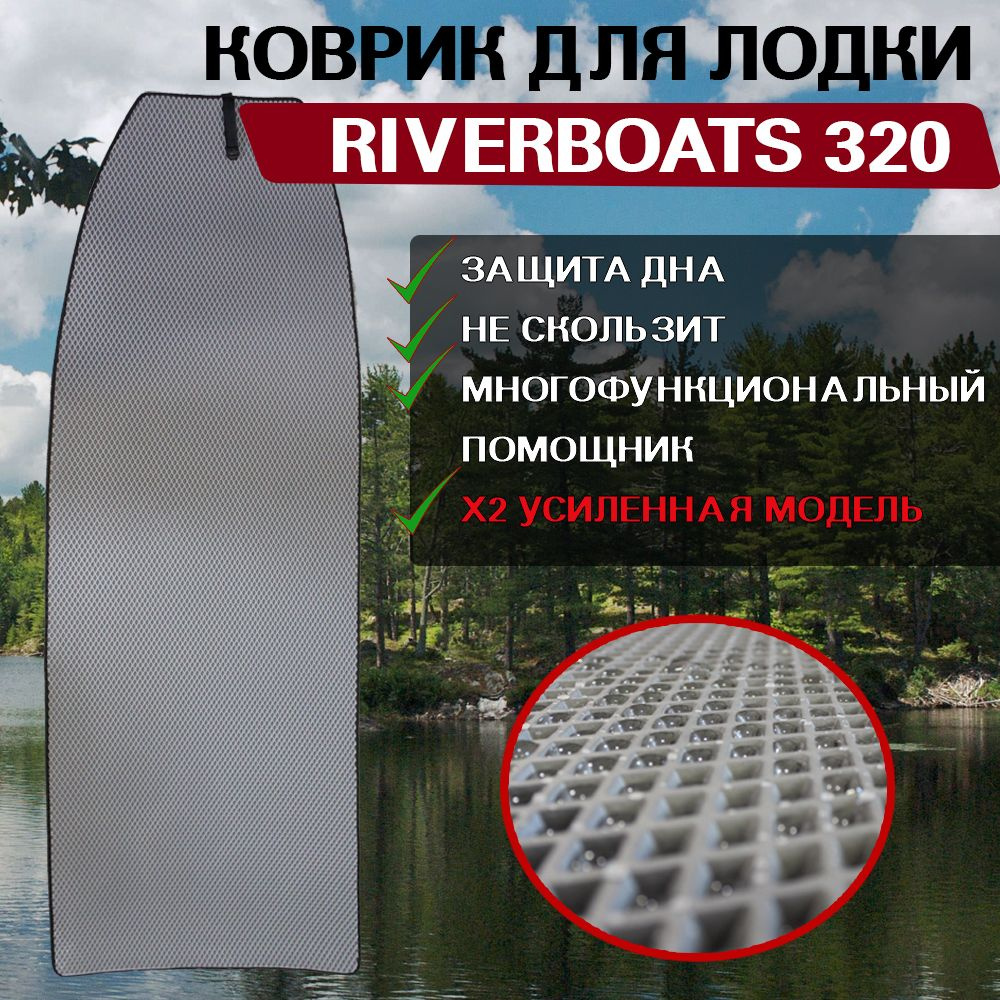 Коврик в лодку нднд RiverBoats 320 #1