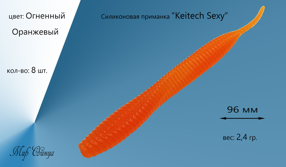 Силиконовая приманка "Keitech Sexy" 96 мм, 8 шт. цвет: Оранжевый, Мир Свинца  #1