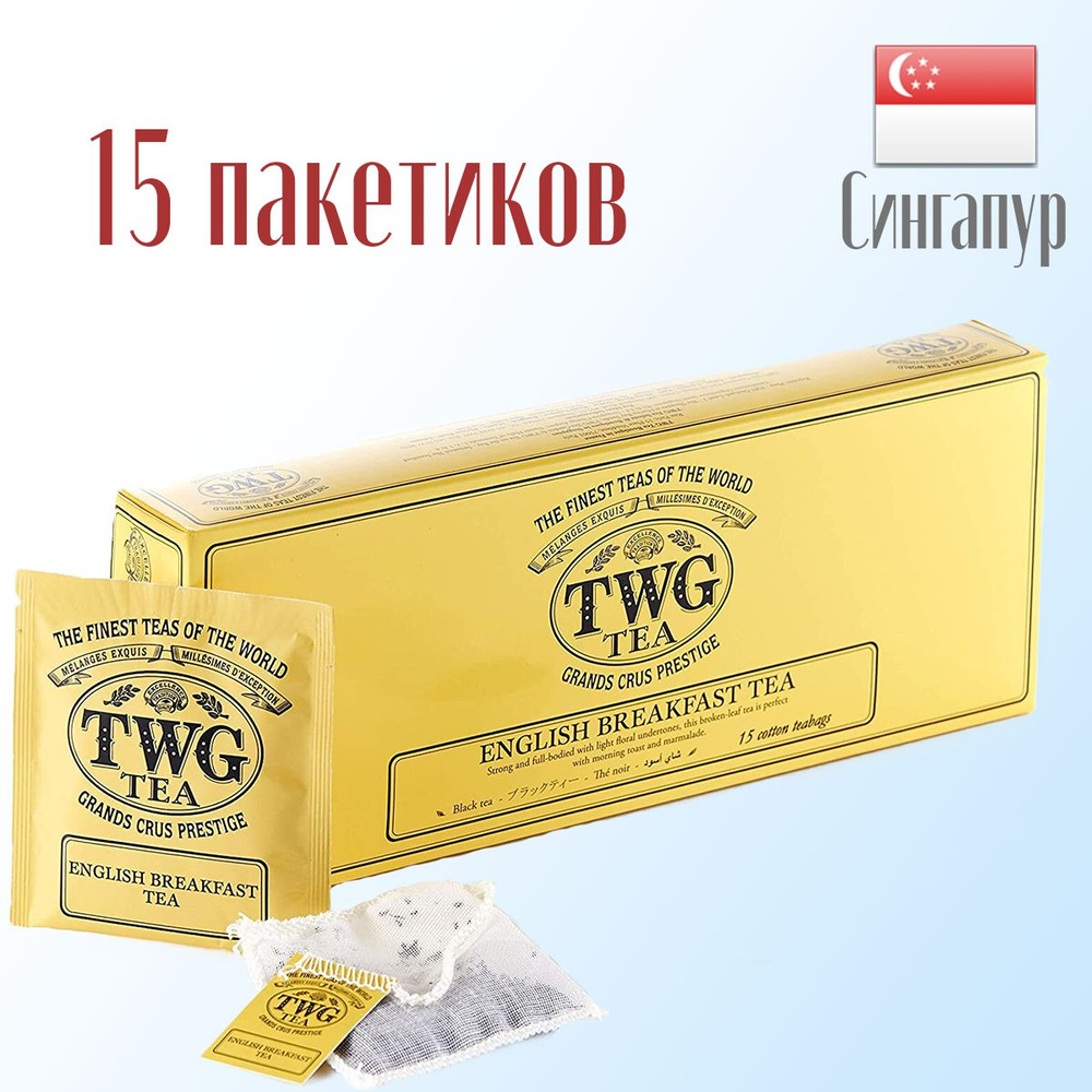 Чай черный в пакетиках TWG English Breakfast Tea, 2,5 г х 15 пакетиков в подарочной упаковке. Сингапур. #1