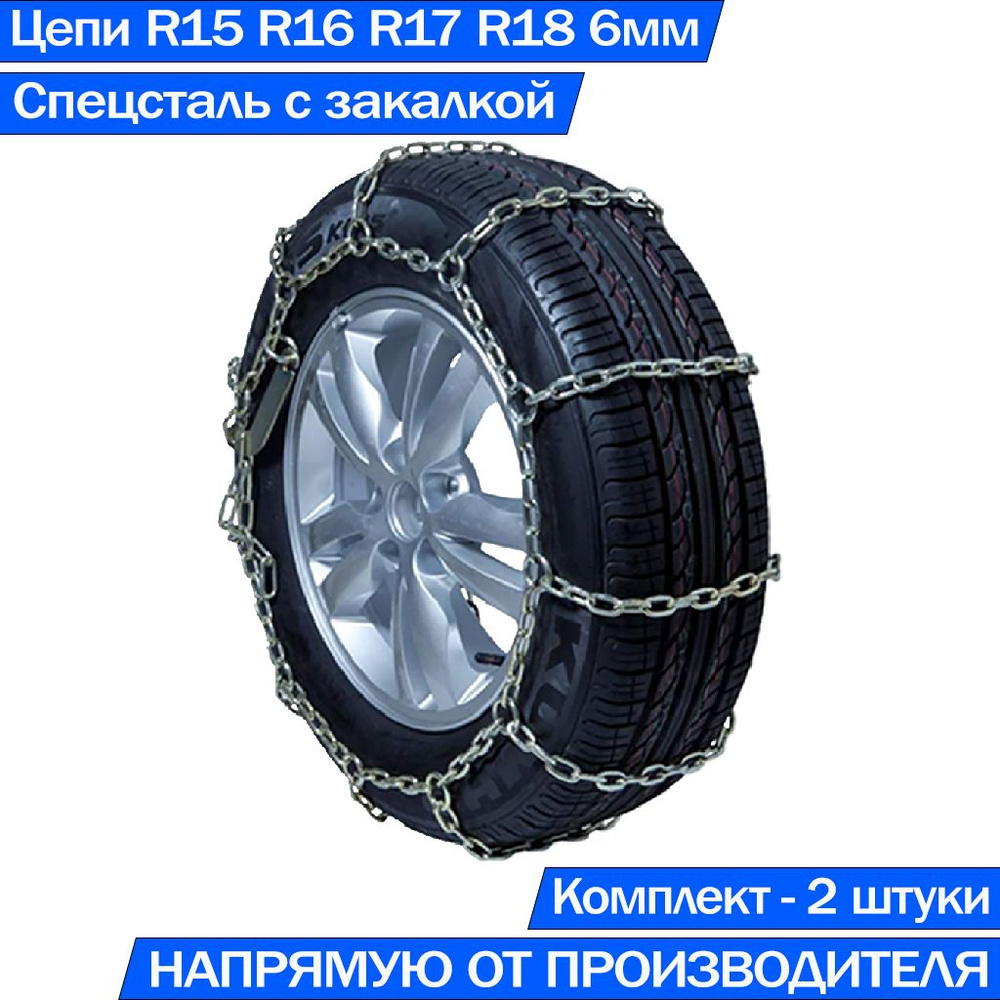 Цепи противоскольжения на колёса автомобиля Лесенка 2гр 6ВП/6 R15 R16 R17 R18 Высокопрочные  #1