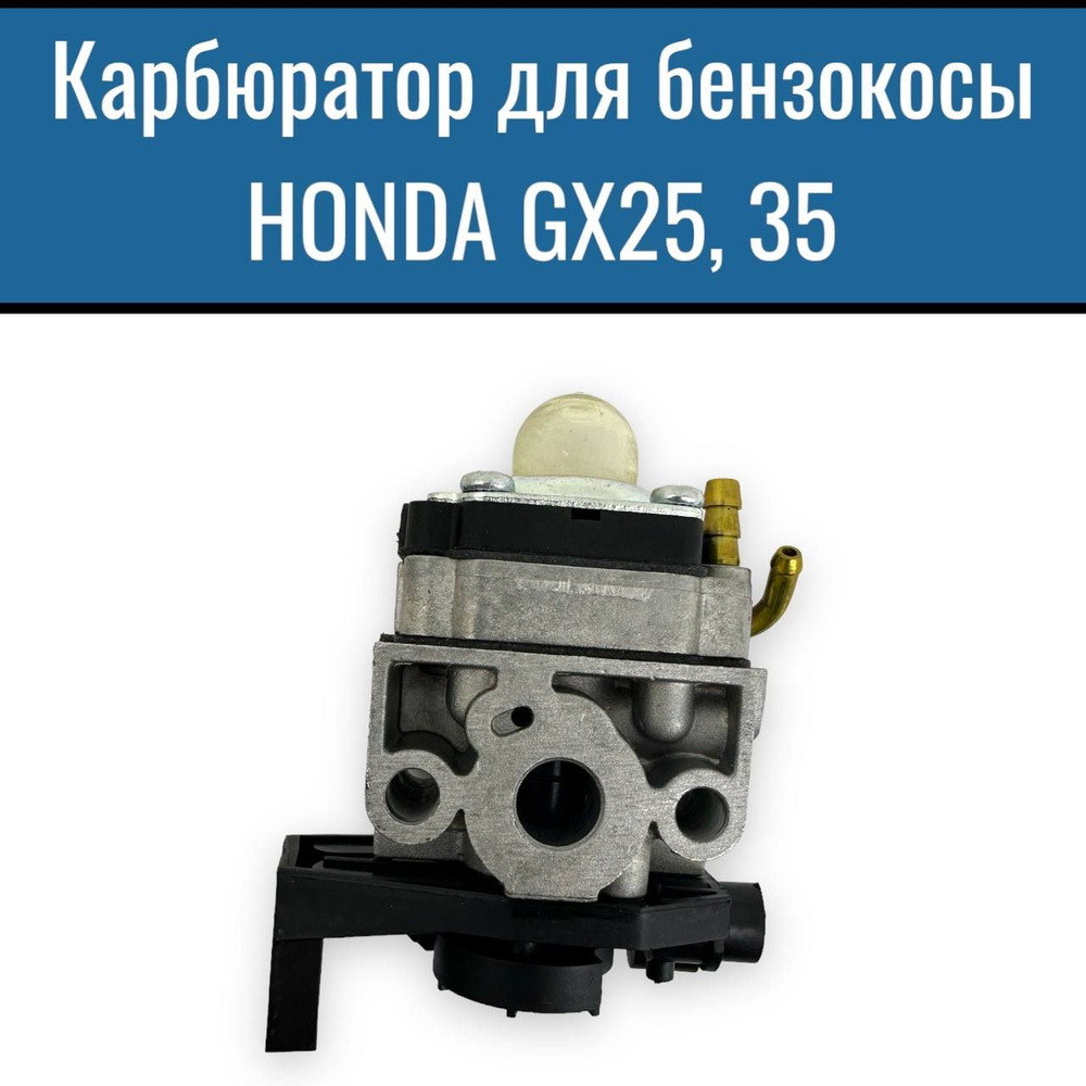 Карбюратор для бензокосы HONDA GX25, GX35 #1