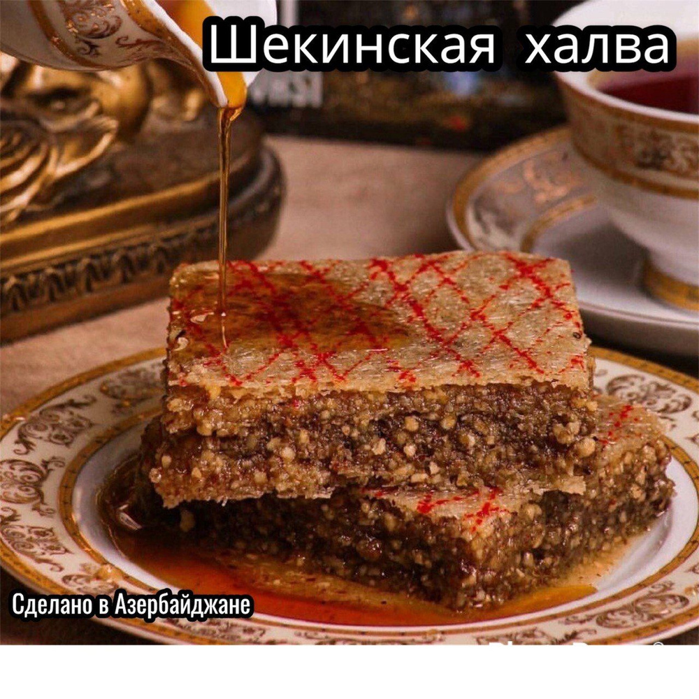 азербайджанская пахлава с орехами, шекинская халва, восточные сладости,