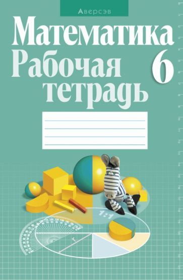 Кузнецова, Муравьева - Математика. 6 класс. Рабочая тетрадь | Шнеперман Лев Борисович, Кузнецова Елена #1