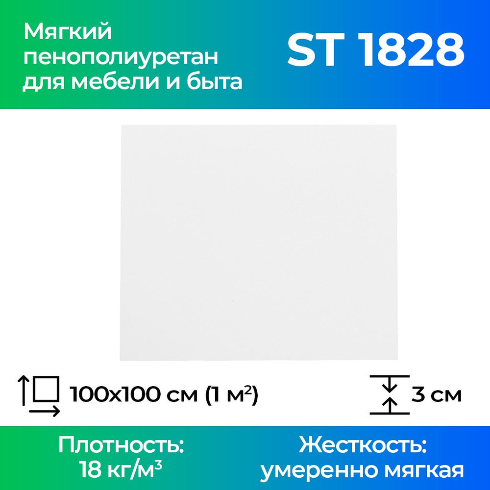 Листовой пенополиуретан марки ST 1828 размером 1x1 метр толщиной 3 см, эластичный поролон для мебели #1