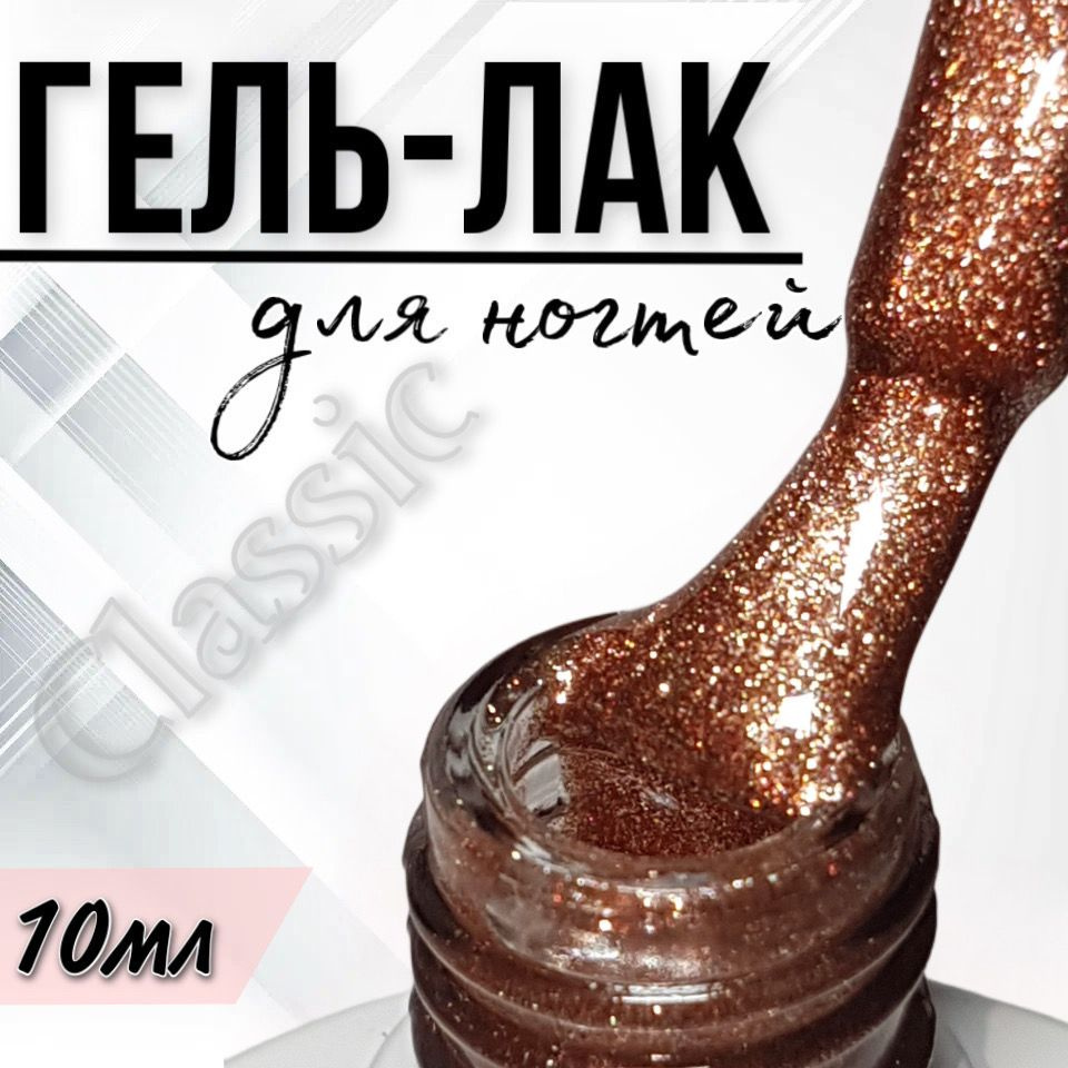 Гель лак для ногтей FOR YOU Classic №306 "Золотой бисер", 10мл. #1