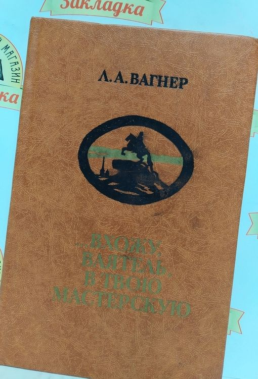 Л.А. Вагнер / ...Вхожу ваятель, в твою мастерскую / 1982 г.и. | Вагнер Лев Арнольдович  #1