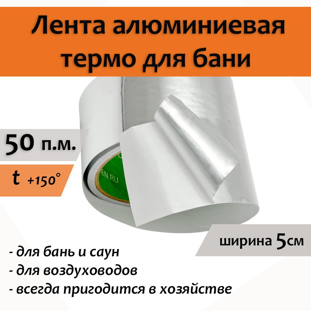 Лента скотч алюминиевая термо для бани Изоспан FL Termo 50мм*50м скотч термостойкий, лента монтажная, #1