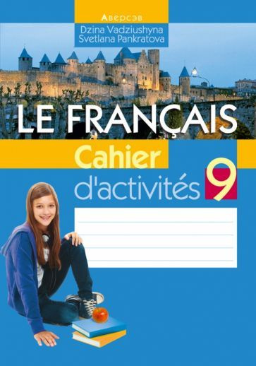 Вадюшина, Панкратова: Французский язык. 9 класс. Рабочая тетрадь Le francais. Cahier d activites. 9  #1