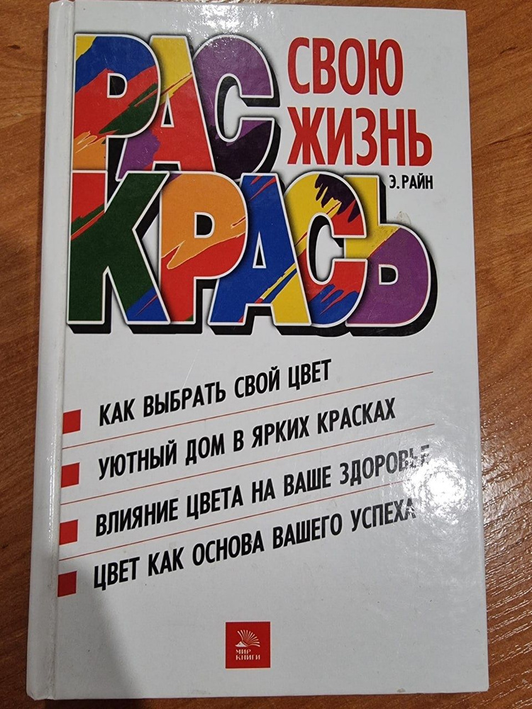 Раскрась свою жизнь | Райн Элейн #1