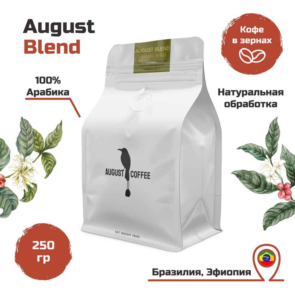 Натуральный кофе в зернах AUGUST COFFEE Бленд Эфиопия и Бразилия, с герметичной упаковкой, насыщенным #1