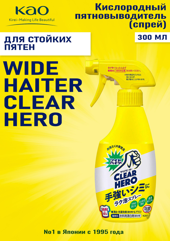 KAO Wide Haiter Clear Hero Кислородный пятновыводитель для цветного белья, 300 мл.  #1