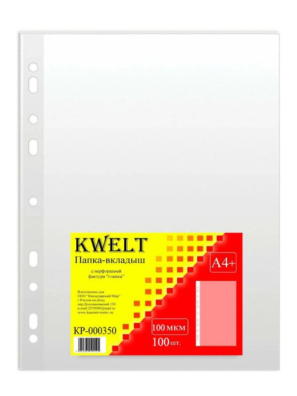 Файлы-вкладыши KWELT А4, с перфорацией, глянцевые, прозрачные, толщина 100 мкм, 100 шт  #1