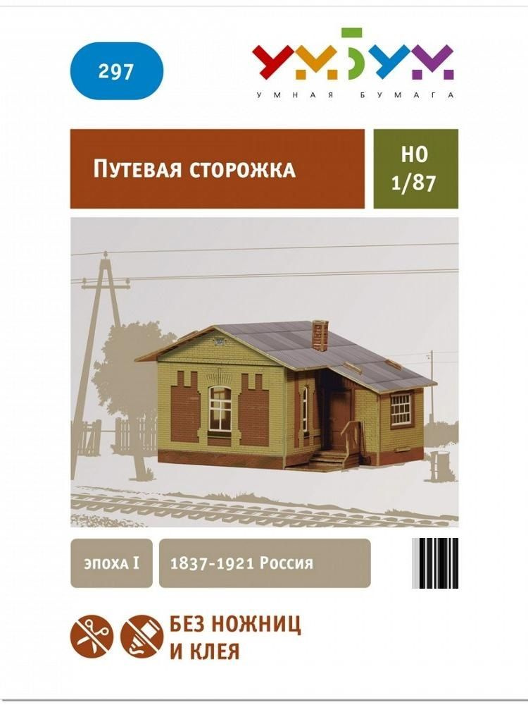 Умная бумага. Путевая сторожка (эпоха III) 1946 - 1966 СССР Железная дорога  #1