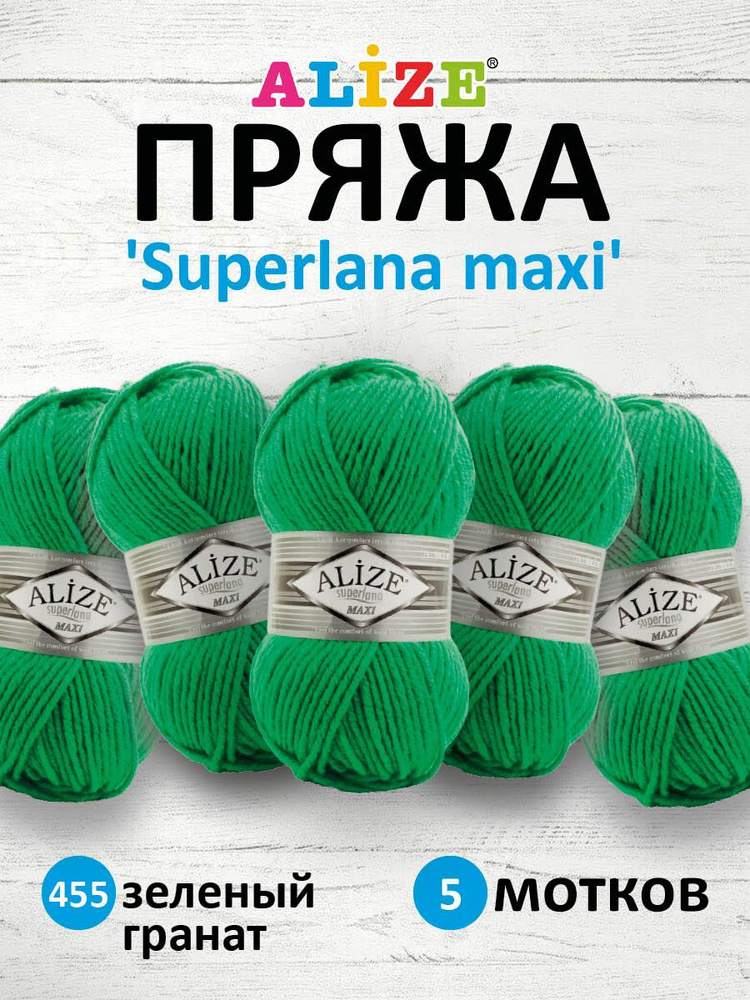 Пряжа ALIZE Superlana maxi Ализе Суперлана Полушерсть, 455 зеленый гранат, 100 г, 100 м, 5 шт/упак  #1