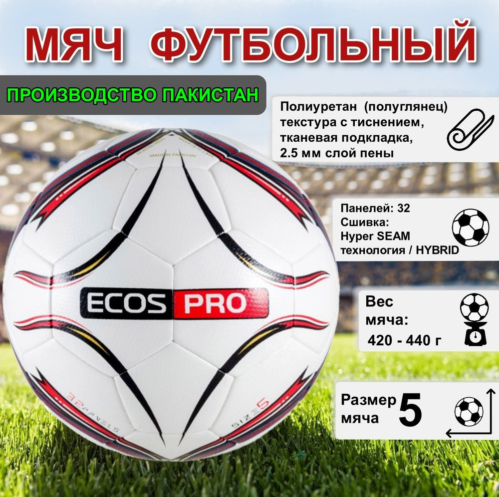 Мяч футбольный ECOS Football Размер №5, 32 панели, Красный, машинная  сшивка+термосклейка