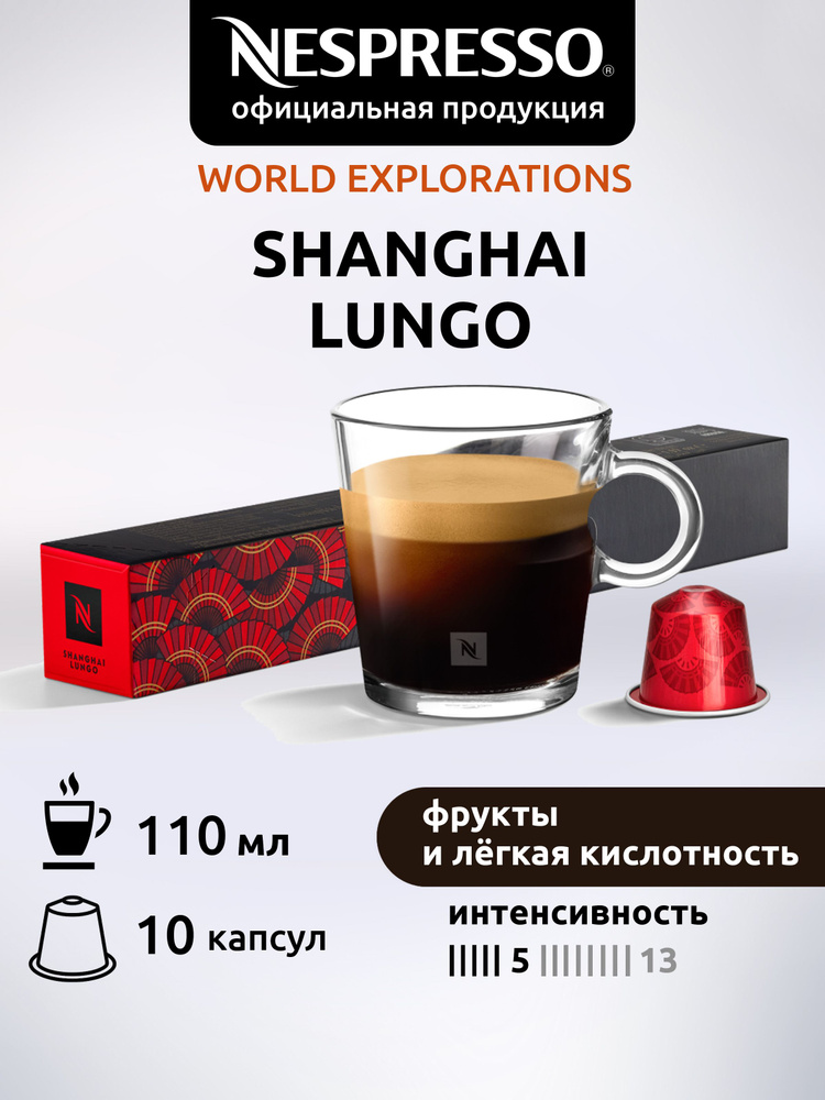Кофе в капсулах Nespresso Original SHANGHAI LUNGO 10 капсул 1 уп #1