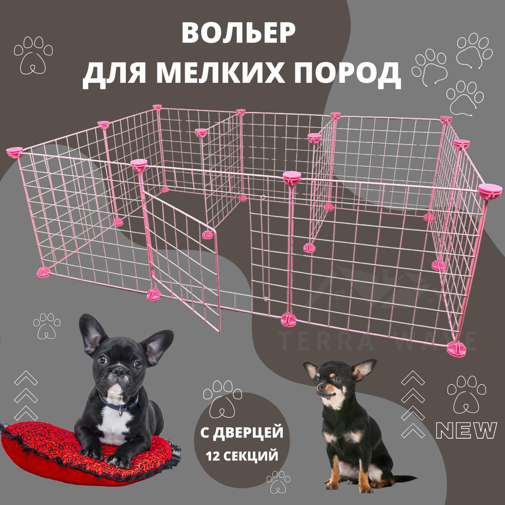 Вольер для животных: собак мелких пород, модульный с дверью, клетка, розовый, 35 см х 35 см, 12 секций #1