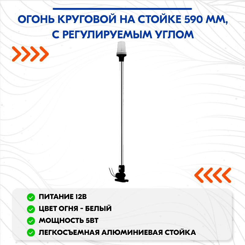 Огонь круговой на стойке 590 мм, с регулируемым углом #1