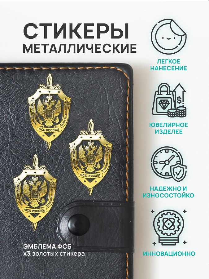 Наклейка металлическая на телефон, планшет, ноутбук, компьютер/Металлостикер Эмблема ФСБ РФ 3 шт.  #1