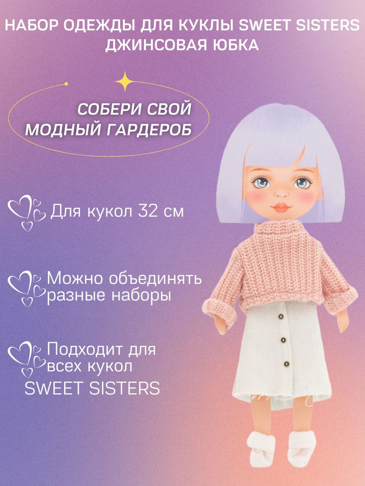 Джинсовая юбка, Набор одежды для кукол 32 см ORANGE TOYS Sweet Sisters, Серия: Весна  #1