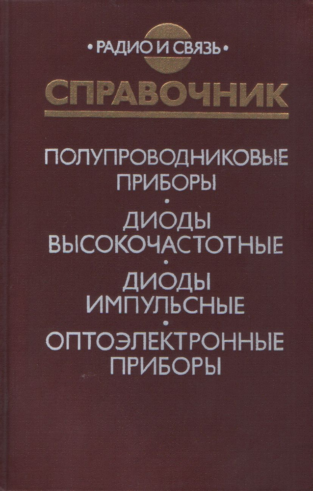 Полупроводниковые приборы. Диоды высокочастотные. Диоды импульсные. Оптоэлектронные приборы: справочник #1