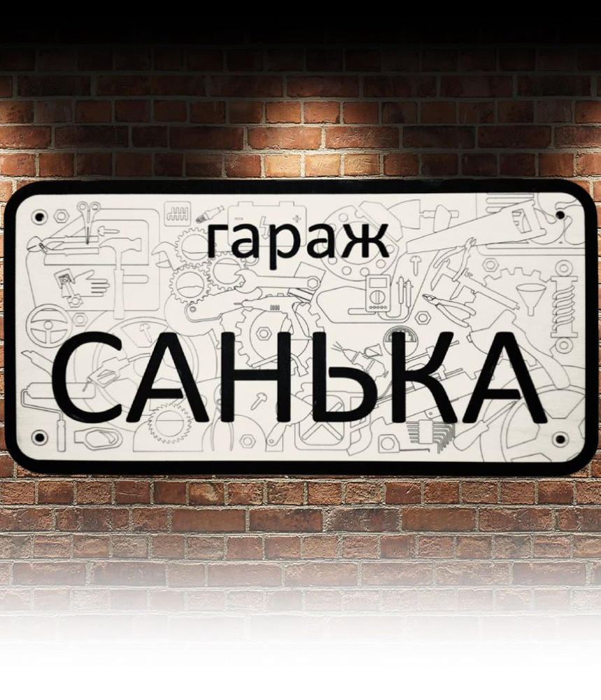 Табличка для гаража с именем Санек, правила гаража #1