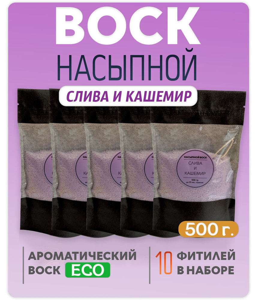 Воск насыпной с ароматом (Слива Кашемир) 5 упаковок 500г.+10 фитилей в подарок  #1