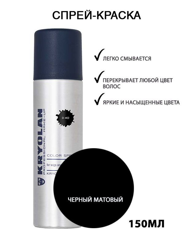 KRYOLAN Лак для волос/Цветной спрей/Color spray, 150 мл. Цв: 40 #1