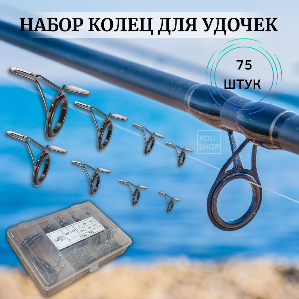 Кольца для удочек / Кольца для спиннинга / Комплект колец для рыбалки 75 штук от 0.6 см до 3 см темно-серые #1