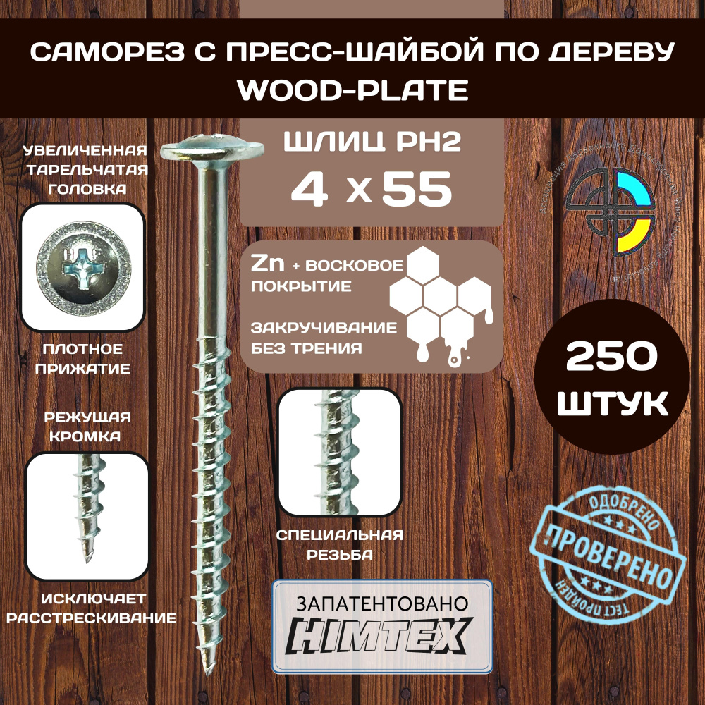 HIMTEX Саморез 4 x 55 мм 250 шт. #1