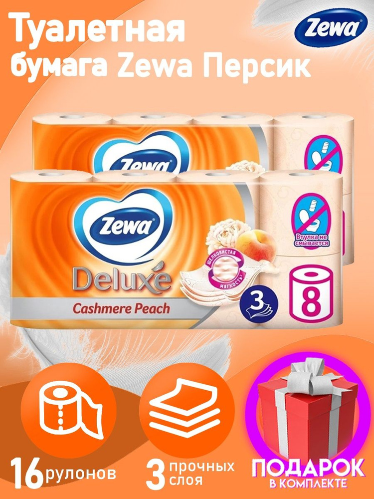 Туалетная бумага Zewa Deluxe Cashmere Peach, 3 слоя, 16 рулонов / трехслойная / с запахом персика /  #1