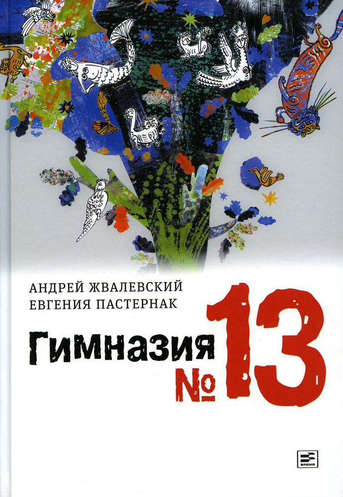 Гимназия N13: роман-сказка. 9-е изд., испр | Пастернак Евгения Борисовна  #1