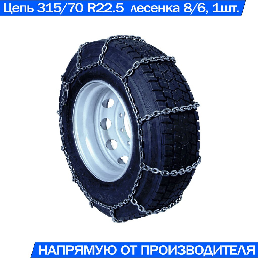 Цепь противоскольжения на колёса грузовых автомобилей 315/70-22.5 Лесенка 8/6, 1шт.  #1