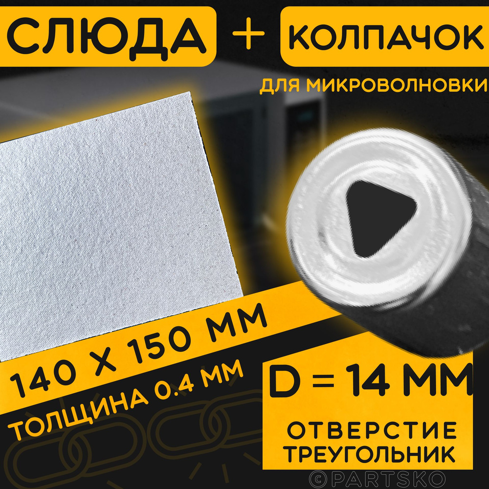 Слюда для СВЧ 140х150 мм / Колпачок магнетрона универсальный 14 мм с треугольным отверстием. Универсальный #1