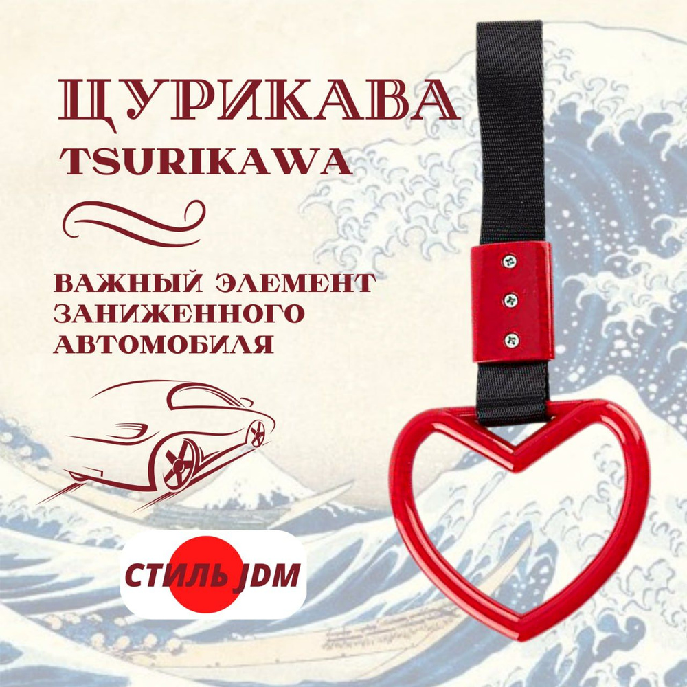 Цурикава Tsurikawa JDM сердце красное #1