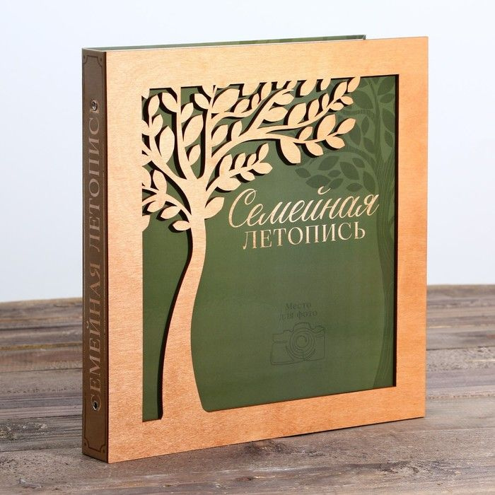 Семейные традиции, Родословная фото-книга, Семейная летопись, с деревянным элементом, 27,5х25 см  #1