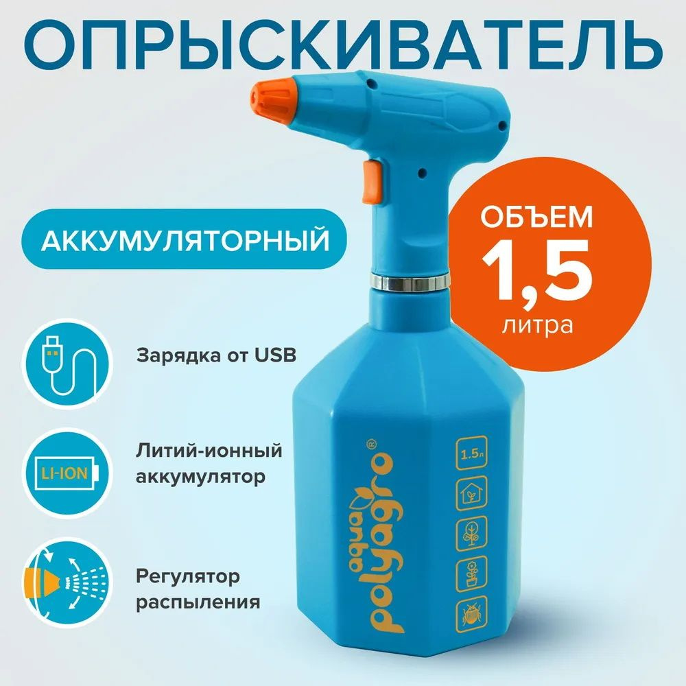 Опрыскиватель аккумуляторный бытовой. 1,5л Polyagro aqua 7574202 #1