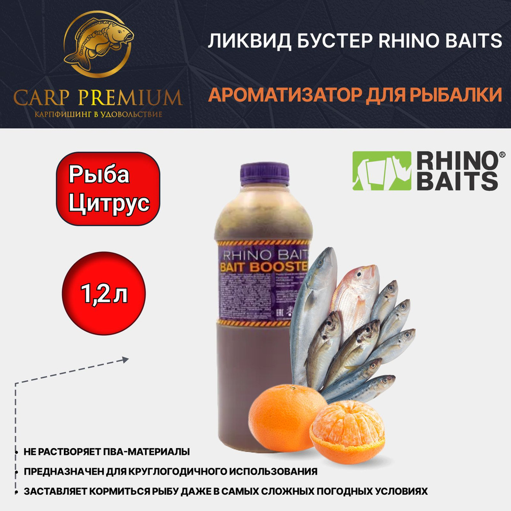 Ликвид Бустер ароматизатор для рыбалки Цитрус и Рыба Rhino Baits (Рино Бэйтс) - Bait Booster Liquid Food #1