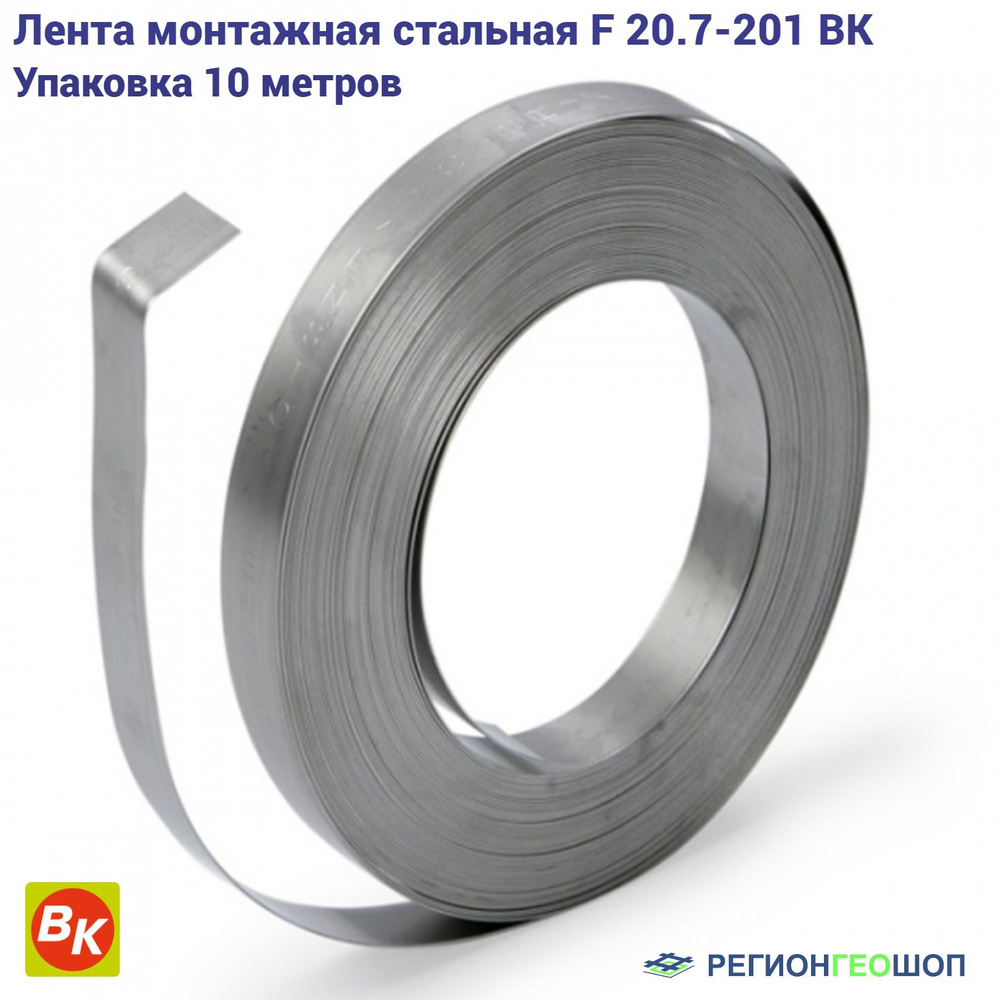 Лента монтажная стальная крепёжная F20.7-201 ВК (уп. 10 м.) #1