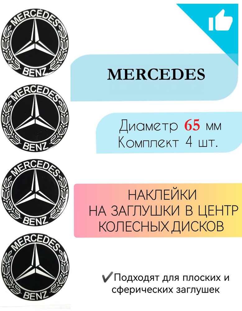 Наклейки на колесные диски / Диаметр 65 мм / Мерседес / Mercedes  #1