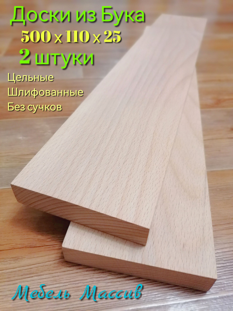 Доска строганная Бук 500х110х25 мм - 2 штуки деревянные заготовки для творчества, резьбы, рукоделия, #1