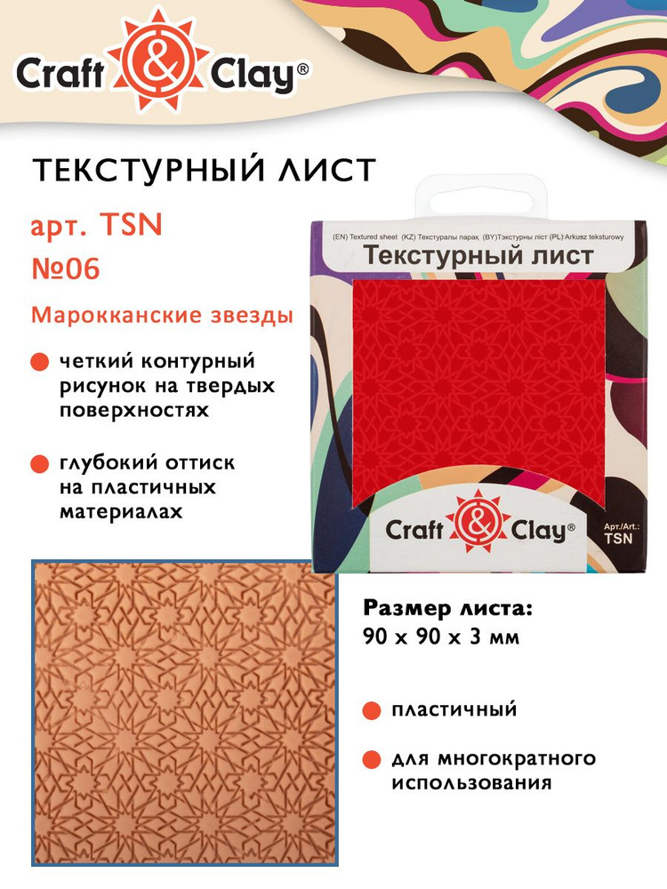 Текстурный лист, форма, трафарет "Craft&Clay" TSN 90x90x3 мм №06 Марокканские звезды  #1