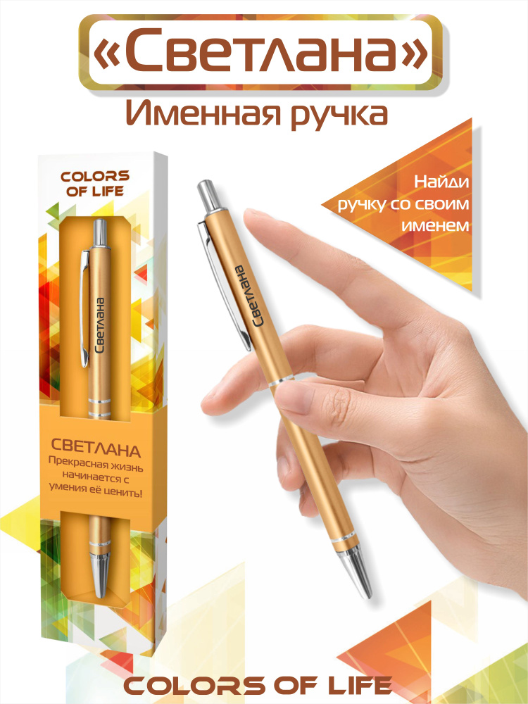 Ручка подарочная именная Colors of life с именем "Светлана" #1